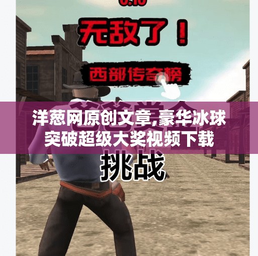 洋葱网原创文章,豪华冰球突破超级大奖视频下载