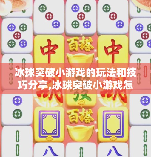 冰球突破小游戏的玩法和技巧分享,冰球突破小游戏怎么玩教程