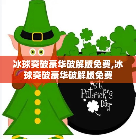 冰球突破豪华破解版免费,冰球突破豪华破解版免费