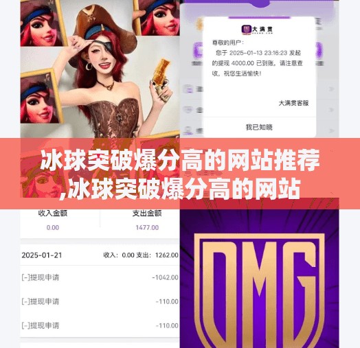 冰球突破爆分高的网站推荐,冰球突破爆分高的网站