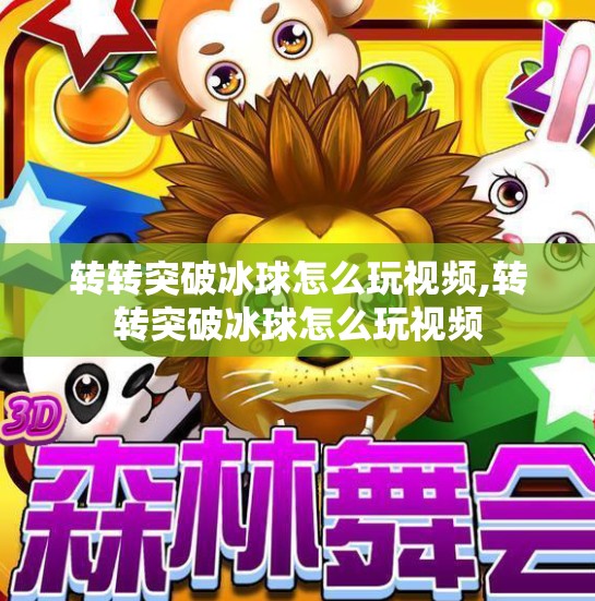 转转突破冰球怎么玩视频,转转突破冰球怎么玩视频