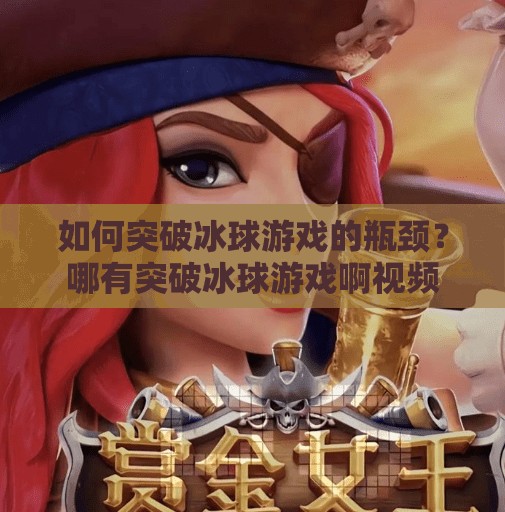 如何突破冰球游戏的瓶颈？哪有突破冰球游戏啊视频