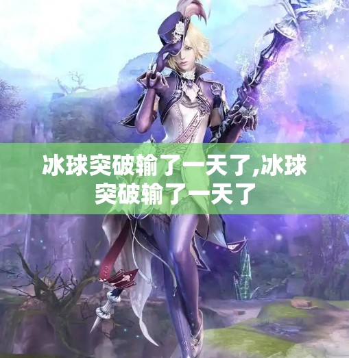 冰球突破输了一天了,冰球突破输了一天了