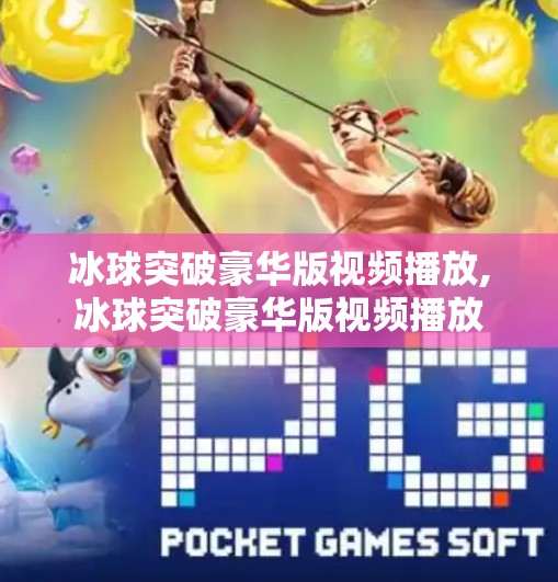 冰球突破豪华版视频播放,冰球突破豪华版视频播放