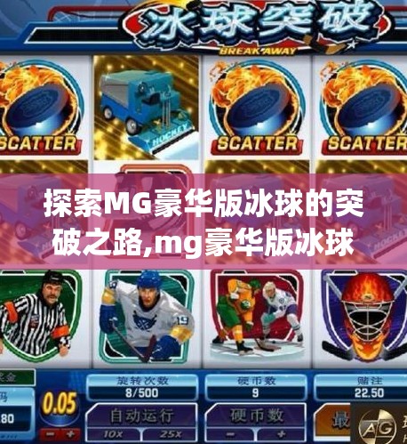 探索MG豪华版冰球的突破之路,mg豪华版冰球突破连线