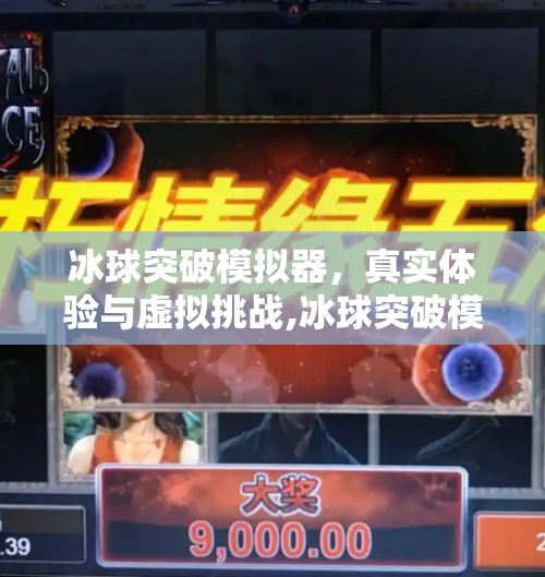 冰球突破模拟器，真实体验与虚拟挑战,冰球突破模拟器链接网络