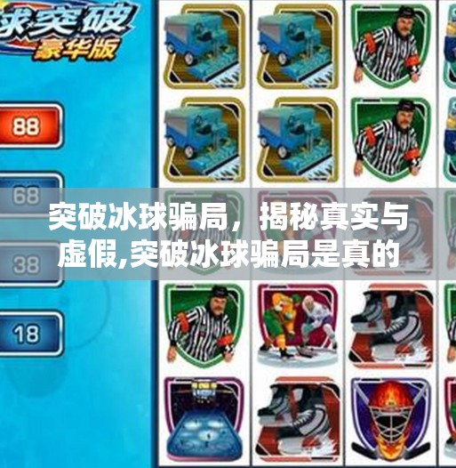突破冰球骗局，揭秘真实与虚假,突破冰球骗局是真的吗