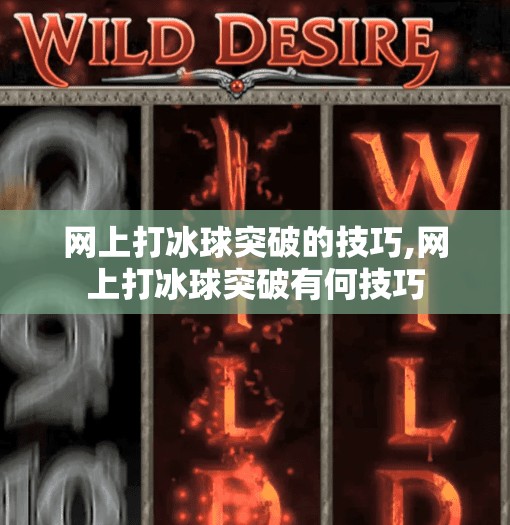 网上打冰球突破的技巧,网上打冰球突破有何技巧