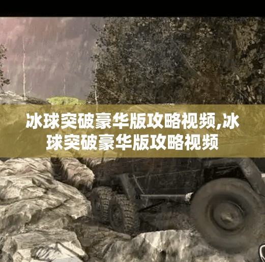 冰球突破豪华版攻略视频,冰球突破豪华版攻略视频