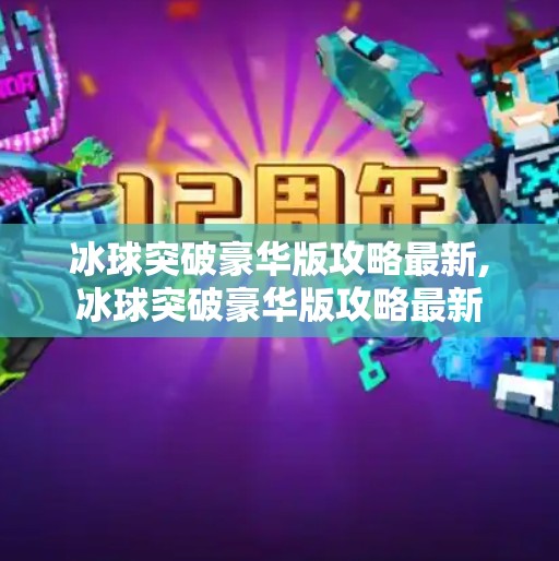 冰球突破豪华版攻略最新,冰球突破豪华版攻略最新