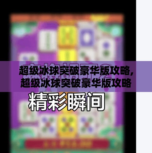 超级冰球突破豪华版攻略,超级冰球突破豪华版攻略