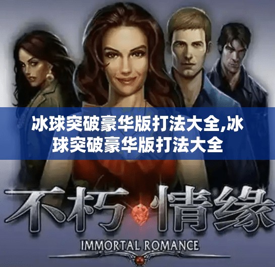 冰球突破豪华版打法大全,冰球突破豪华版打法大全