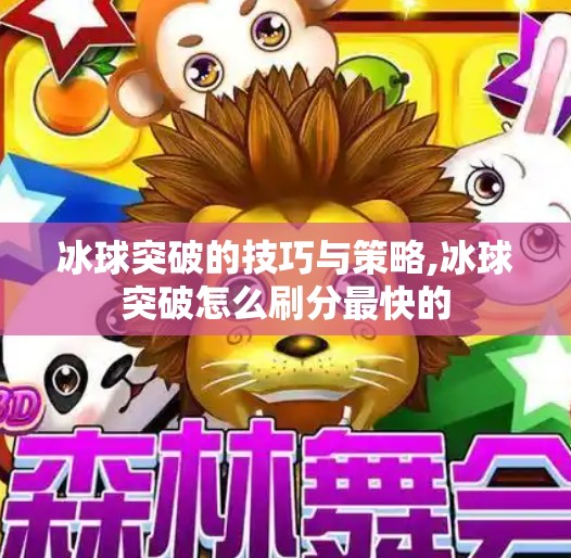 冰球突破的技巧与策略,冰球突破怎么刷分最快的