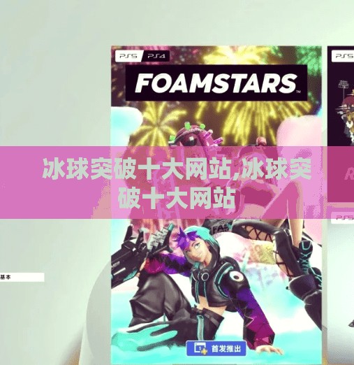冰球突破十大网站,冰球突破十大网站