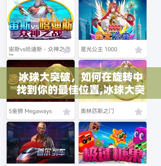 冰球大突破，如何在旋转中找到你的最佳位置,冰球大突破免费旋转怎么选择