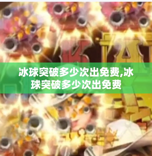 冰球突破多少次出免费,冰球突破多少次出免费