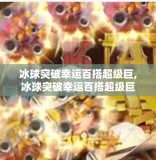 冰球突破幸运百搭超级巨,冰球突破幸运百搭超级巨