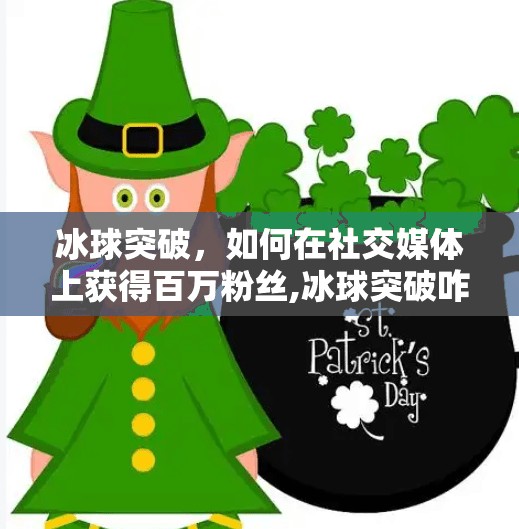 冰球突破，如何在社交媒体上获得百万粉丝,冰球突破咋能中120万