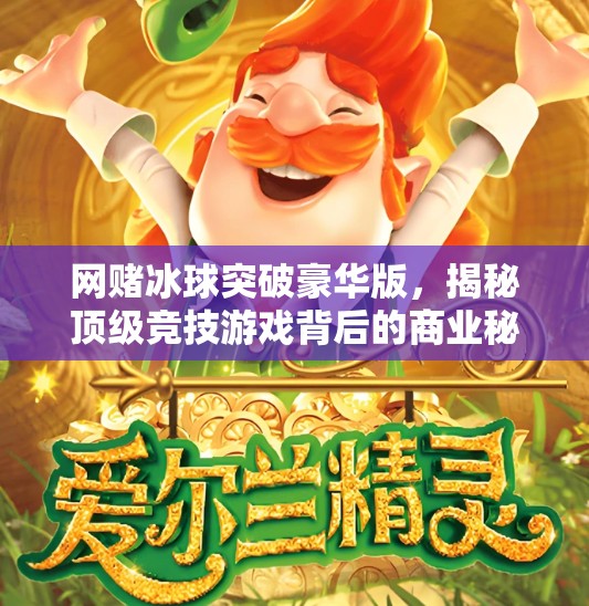 网赌冰球突破豪华版，揭秘顶级竞技游戏背后的商业秘密,网赌冰球突破豪华版