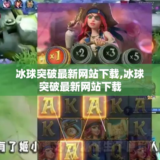 冰球突破最新网站下载,冰球突破最新网站下载