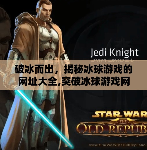 破冰而出，揭秘冰球游戏的网址大全,突破冰球游戏网址大全