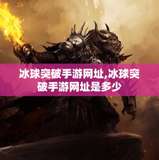 冰球突破手游网址,冰球突破手游网址是多少