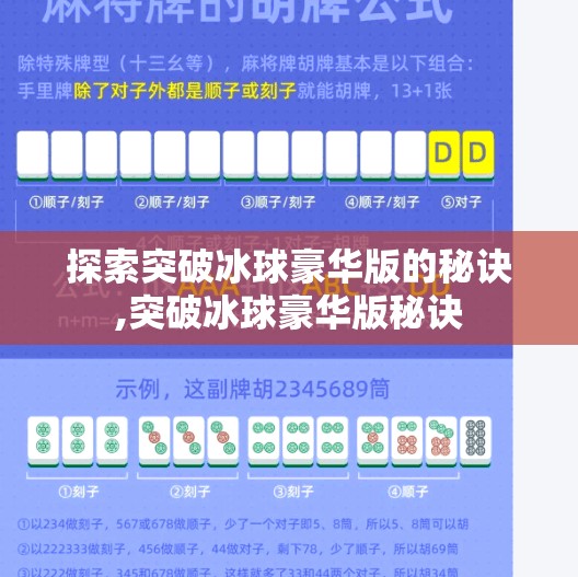 探索突破冰球豪华版的秘诀,突破冰球豪华版秘诀