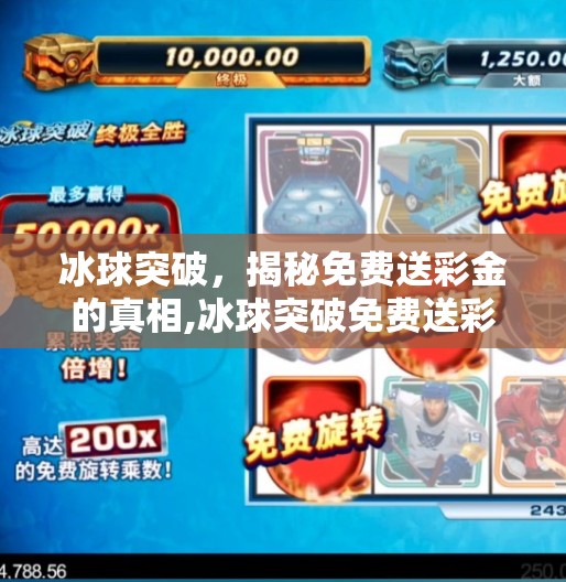 冰球突破，揭秘免费送彩金的真相,冰球突破免费送彩金