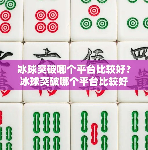 冰球突破哪个平台比较好？冰球突破哪个平台比较好