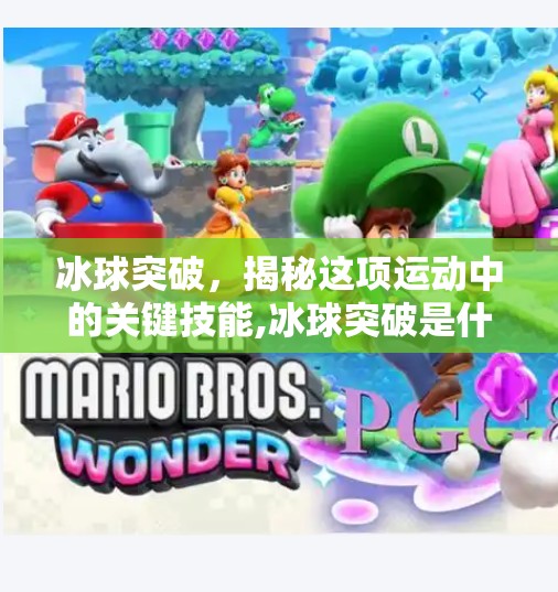冰球突破，揭秘这项运动中的关键技能,冰球突破是什么东西图片