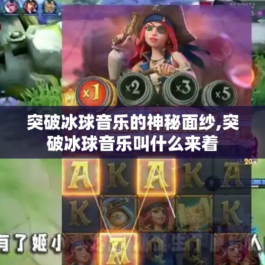 突破冰球音乐的神秘面纱,突破冰球音乐叫什么来着