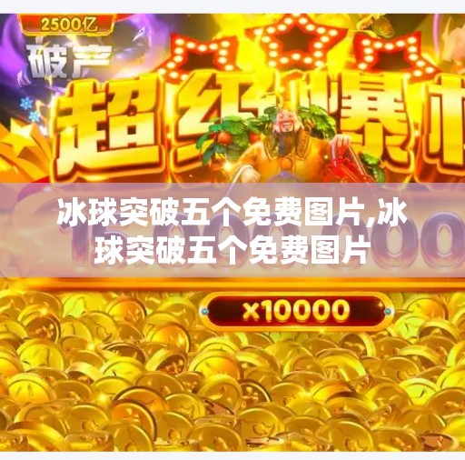 冰球突破五个免费图片,冰球突破五个免费图片