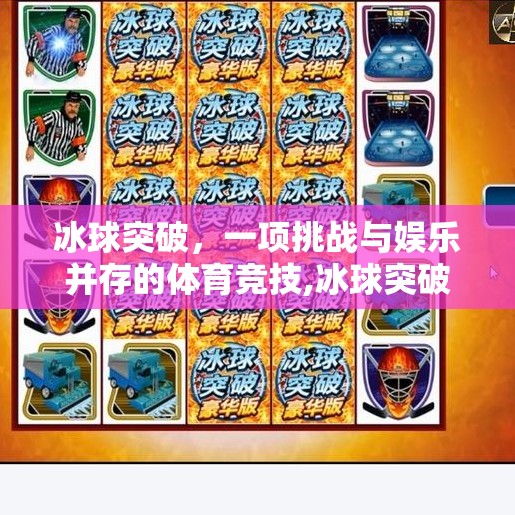 冰球突破，一项挑战与娱乐并存的体育竞技,冰球突破是属于什么游戏