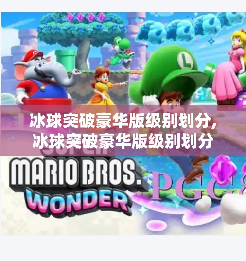 冰球突破豪华版级别划分,冰球突破豪华版级别划分