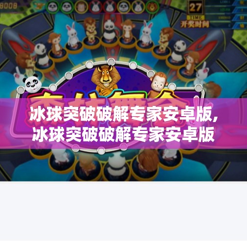 冰球突破破解专家安卓版,冰球突破破解专家安卓版