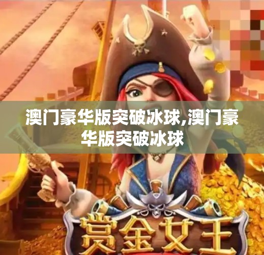 澳门豪华版突破冰球,澳门豪华版突破冰球