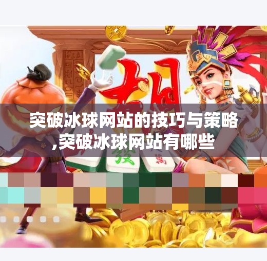 突破冰球网站的技巧与策略,突破冰球网站有哪些