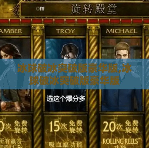 冰球破冰突破版豪华版,冰球破冰突破版豪华版