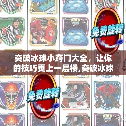 突破冰球小窍门大全，让你的技巧更上一层楼,突破冰球小窍门图片大全