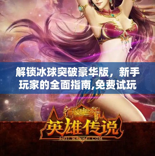 解锁冰球突破豪华版，新手玩家的全面指南,免费试玩冰球突破豪华版