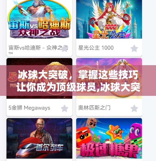 冰球大突破，掌握这些技巧让你成为顶级球员,冰球大突破有什么技巧吗