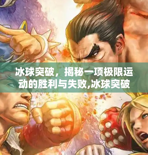 冰球突破，揭秘一项极限运动的胜利与失败,冰球突破最高赢过多少局