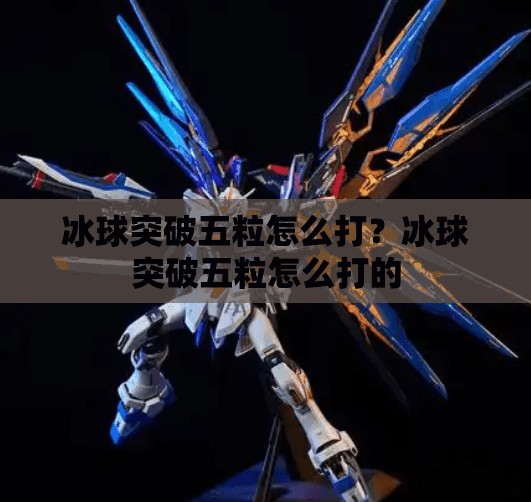 冰球突破五粒怎么打？冰球突破五粒怎么打的