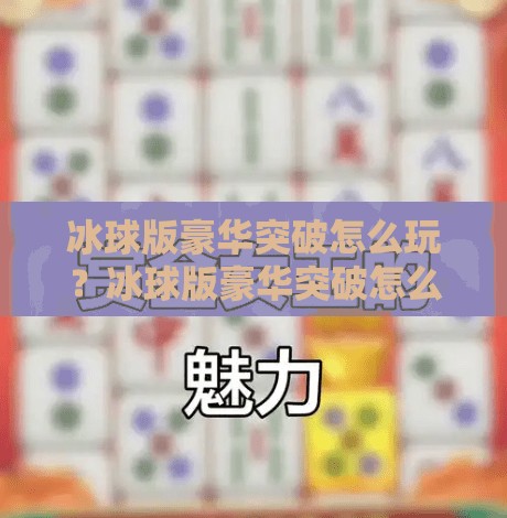 冰球版豪华突破怎么玩？冰球版豪华突破怎么玩的