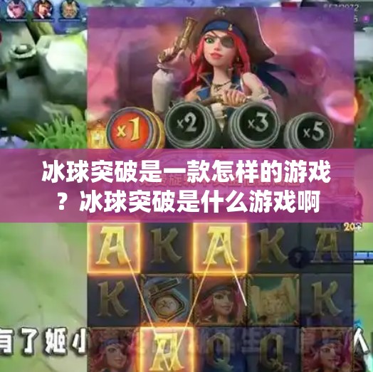 冰球突破是一款怎样的游戏？冰球突破是什么游戏啊