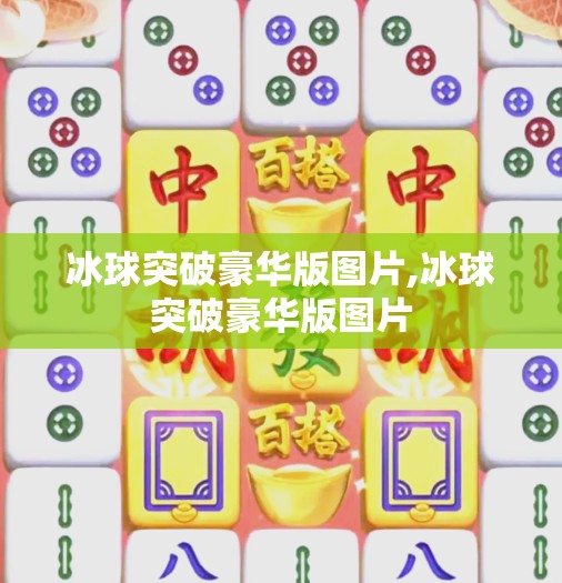 冰球突破豪华版图片,冰球突破豪华版图片