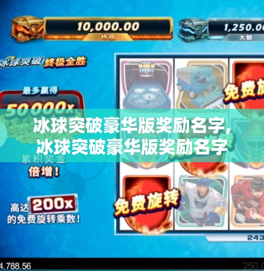 冰球突破豪华版奖励名字,冰球突破豪华版奖励名字