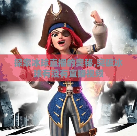 探索冰球直播的奥秘,突破冰球有没有直播视频