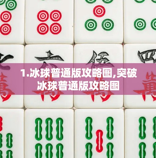 1.冰球普通版攻略图,突破冰球普通版攻略图