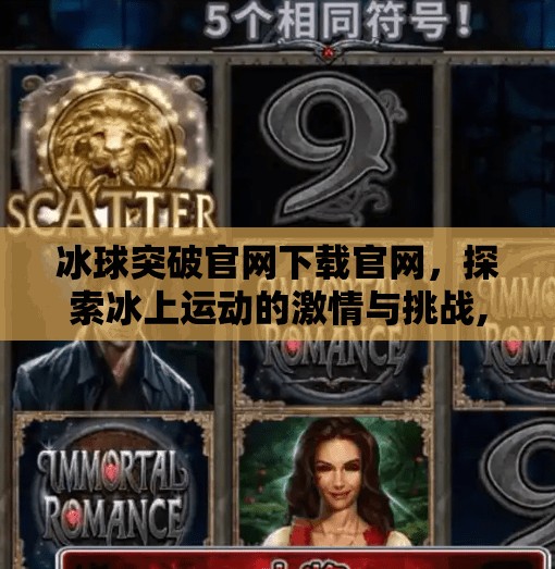 冰球突破官网下载官网，探索冰上运动的激情与挑战,冰球突破官网下载官网